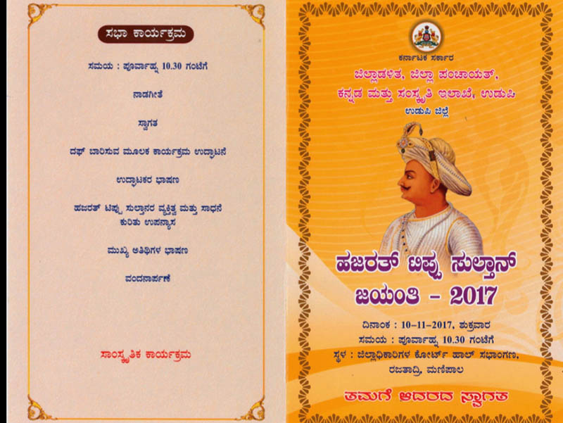 ಟಿಪ್ಪು ಜಂಯತಿ ಆಮಂತ್ರಣ ಪತ್ರಿಕೆಯಿಂದ ಸಂಸದೆ, ಶಾಸಕರುಗಳ ಹೆಸರು ಕೈಬಿಟ್ಟ ಜಿಲ್ಲಾಡಳಿತ